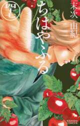 ちはやふる　４７