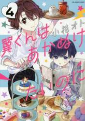 翼くんはあかぬけたいのに　４