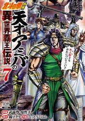 北斗の拳外伝　天才アミバの異世界覇王　７