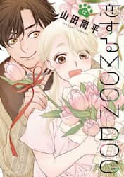 恋するＭＯＯＮ　ＤＯＧ　１２