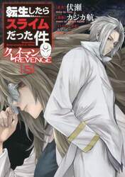 転生したらスライムだった件クレイマンＲＥＶＥＮＧＥ　５