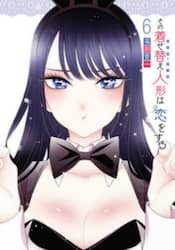 その着せ替え人形は恋をする　６
