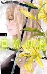 真綿の檻　５