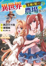 異世界で土地を買って農場を作ろう　９