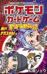 ポケモンカードゲームやろうぜ～っ！　輝け！テラスタル！編