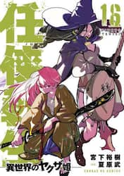 任侠転生　異世界のヤクザ姫　１６