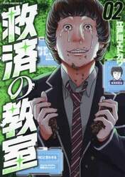 救済の教室　２