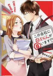 この会社に好きな人がいます　８