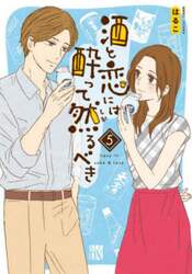 酒と恋には酔って然るべき　５
