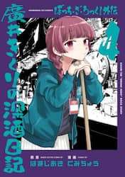 ぼっち・ざ・ろっく！外伝　廣井きくり　４
