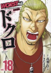 ＷＯＲＳＴ外伝ドクロ　ｖｏｌ．１８