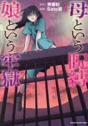 母という呪縛娘という牢獄　２