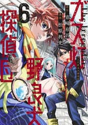 ガス灯野良犬探偵団　６