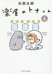 楽屋のトナくん　５
