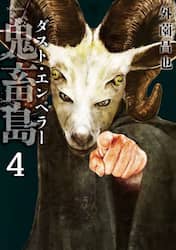 鬼畜島　ダスト・エンペラー　４