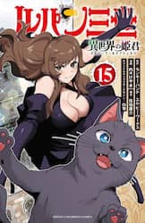 ルパン三世　異世界の姫君　１５