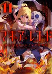 マギアレコード　魔法少女まどか☆マ　１１