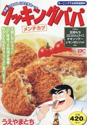 クッキングパパ　メンチカツ