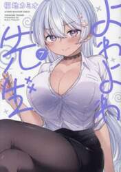 よわよわ先生　７