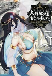 人外姫様、始めました　Ｆｒｅｅ　Ｌｉｆｅ　Ｆａｎｔａｓｙ　Ｏｎｌｉｎｅ　１５