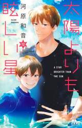 太陽よりも眩しい星　１２