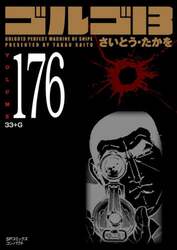 ゴルゴ１３　１７６