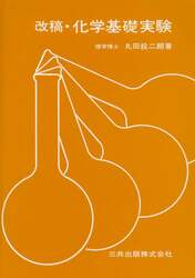 化学基礎実験