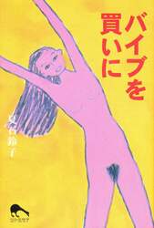 バイブを買いに