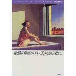 最後の瞬間のすごく大きな変化