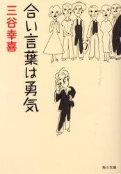 合い言葉は勇気