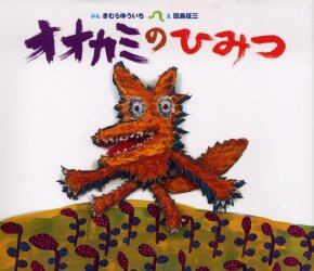 オオカミのひみつ