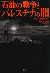 石油の戦争とパレスチナの闇