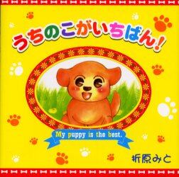 うちのこがいちばん！　Ｉ　ｌｏｖｅ　ｐｕｐｐｙ！！
