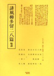 誹風柳多留二八篇　輪講