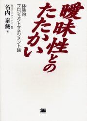 曖昧性とのたたかい　体験的プロジェクトマネジメント論