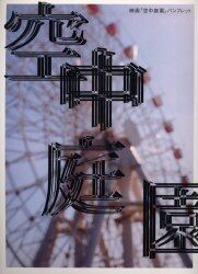 映画『空中庭園』パンフレット