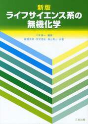 ライフサイエンス系の無機化学