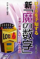 ロト６を予知する新「魔の数字」　金運の秘策九星・六曜・五黄殺