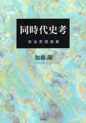 同時代史考　政治思想講義