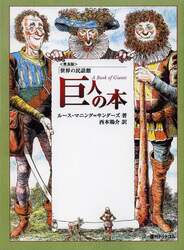 巨人の本　普及版