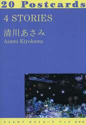 ４　ＳＴＯＲＩＥＳ　２０Ｐｏｓｔｃａｒｄｓ