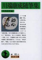川端康成随筆集