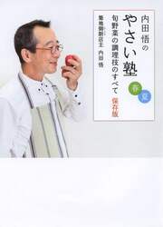 内田悟のやさい塾　旬野菜の調理技のすべて保存版　春夏
