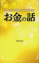 これだけは知っておきたいお金の話
