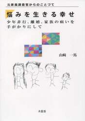 悩みを生きる幸せ　少年非行、離婚、家族の病いを手がかりにして　元家裁調査官からのことづて