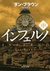 インフェルノ　中