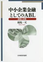 中小企業金融としてのＡＢＬ　課題と対策
