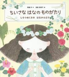 ちいさなはなのものがたり　しろつめくさのはなかんむり