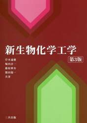 新生物化学工学