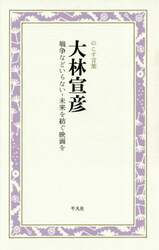 大林宣彦　戦争などいらない－未来を紡ぐ映画を